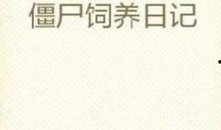 饲养日记在线观看